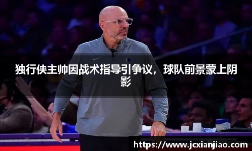 独行侠主帅因战术指导引争议，球队前景蒙上阴影