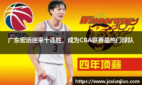 广东宏远迎来十连胜，成为CBA联赛最热门球队