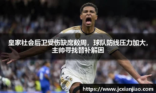 皇家社会后卫受伤缺席数周，球队防线压力加大，主帅寻找替补解困
