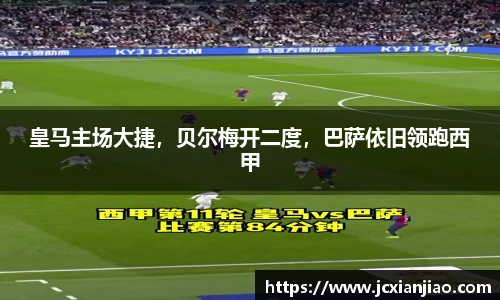 皇马主场大捷，贝尔梅开二度，巴萨依旧领跑西甲