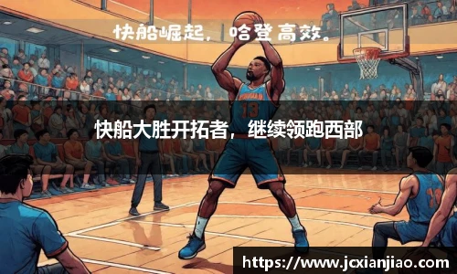 快船大胜开拓者，继续领跑西部