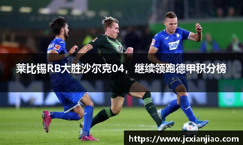 莱比锡RB大胜沙尔克04，继续领跑德甲积分榜