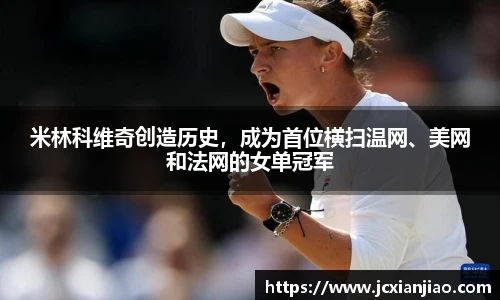 米林科维奇创造历史，成为首位横扫温网、美网和法网的女单冠军