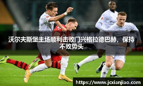 沃尔夫斯堡主场顺利击败门兴格拉德巴赫，保持不败势头