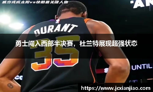 勇士闯入西部半决赛，杜兰特展现超强状态