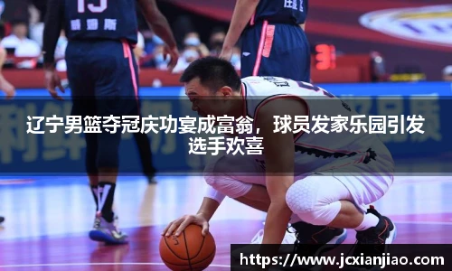 辽宁男篮夺冠庆功宴成富翁，球员发家乐园引发选手欢喜