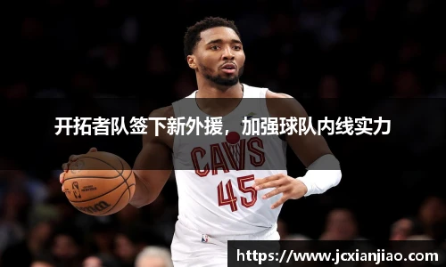 开拓者队签下新外援，加强球队内线实力