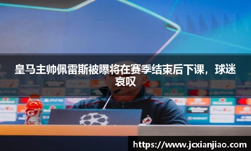皇马主帅佩雷斯被曝将在赛季结束后下课，球迷哀叹