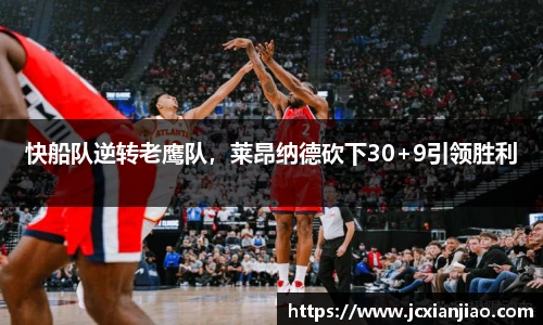 快船队逆转老鹰队，莱昂纳德砍下30+9引领胜利