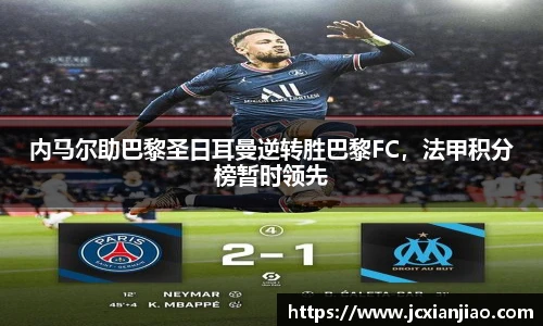 内马尔助巴黎圣日耳曼逆转胜巴黎FC，法甲积分榜暂时领先