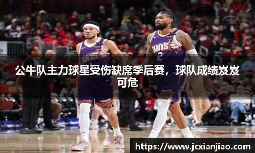 公牛队主力球星受伤缺席季后赛，球队成绩岌岌可危