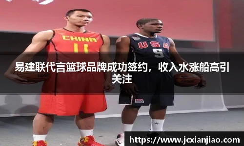 易建联代言篮球品牌成功签约，收入水涨船高引关注