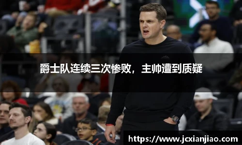 爵士队连续三次惨败，主帅遭到质疑