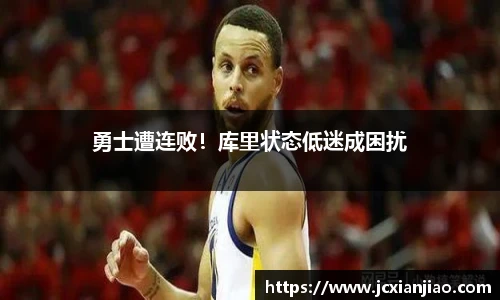 勇士遭连败！库里状态低迷成困扰