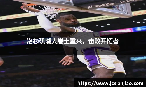 洛杉矶湖人卷土重来，击败开拓者