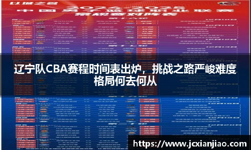 辽宁队CBA赛程时间表出炉，挑战之路严峻难度格局何去何从