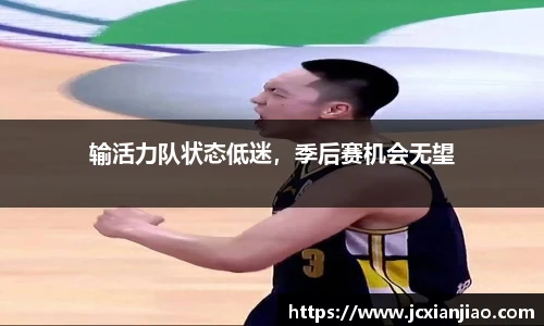 输活力队状态低迷，季后赛机会无望