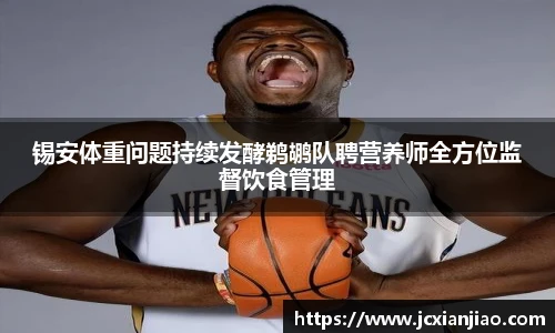 锡安体重问题持续发酵鹈鹕队聘营养师全方位监督饮食管理