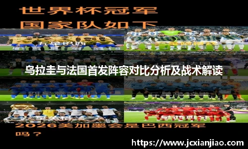 乌拉圭与法国首发阵容对比分析及战术解读