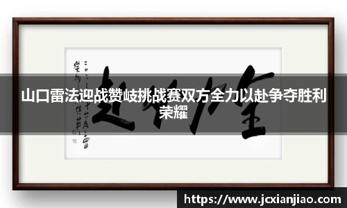 山口雷法迎战赞岐挑战赛双方全力以赴争夺胜利荣耀