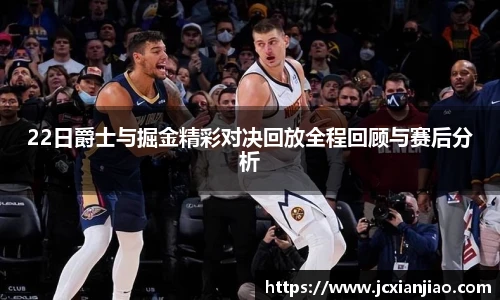 22日爵士与掘金精彩对决回放全程回顾与赛后分析
