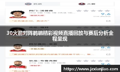 30火箭对阵鹈鹕精彩视频直播回放与赛后分析全程呈现