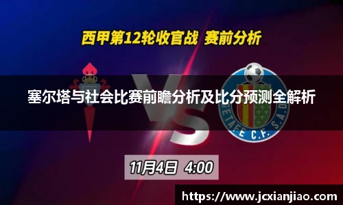 塞尔塔与社会比赛前瞻分析及比分预测全解析