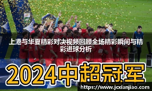 上港与华夏精彩对决视频回顾全场精彩瞬间与精彩进球分析