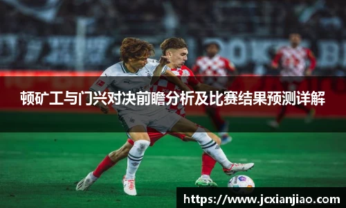 顿矿工与门兴对决前瞻分析及比赛结果预测详解