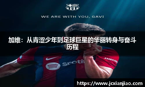 加维：从青涩少年到足球巨星的华丽转身与奋斗历程