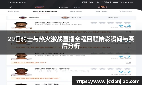 29日骑士与热火激战直播全程回顾精彩瞬间与赛后分析