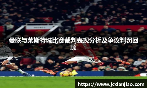 曼联与莱斯特城比赛裁判表现分析及争议判罚回顾