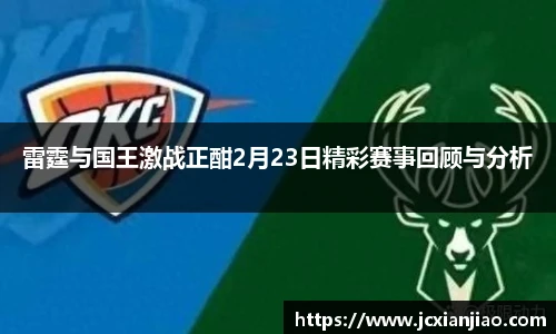 雷霆与国王激战正酣2月23日精彩赛事回顾与分析