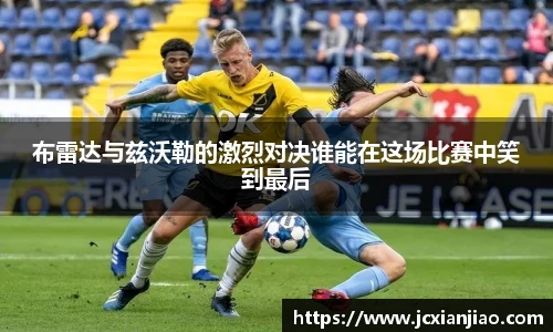 布雷达与兹沃勒的激烈对决谁能在这场比赛中笑到最后