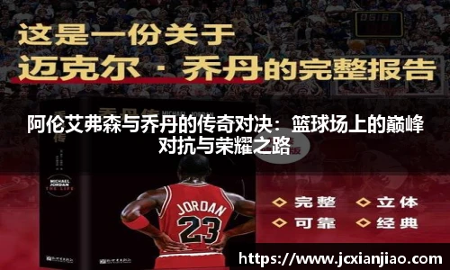 阿伦艾弗森与乔丹的传奇对决：篮球场上的巅峰对抗与荣耀之路
